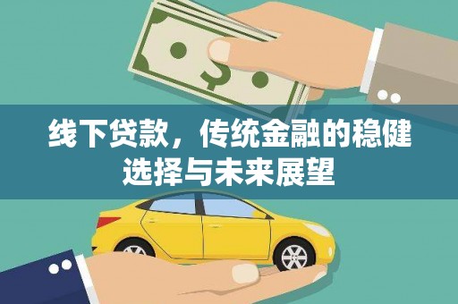 彰化市线下贷款，传统金融的稳健选择与未来展望