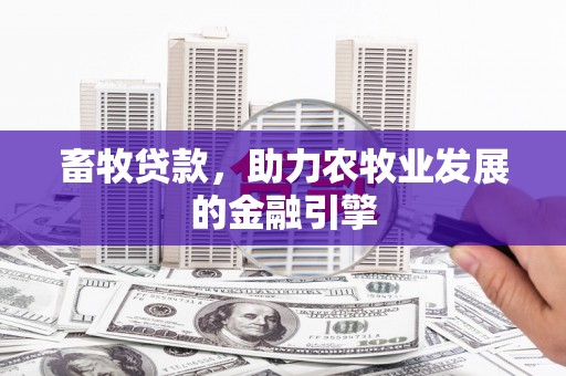 彰化市畜牧贷款，助力农牧业发展的金融引擎