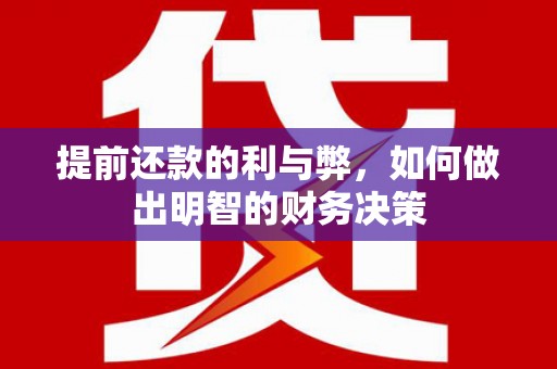 彰化市提前还款的利与弊，如何做出明智的财务决策