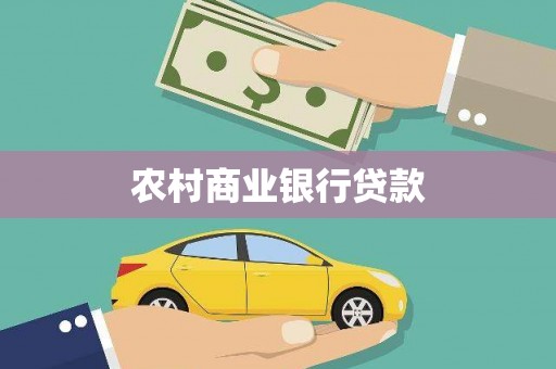 彰化市农村商业银行贷款