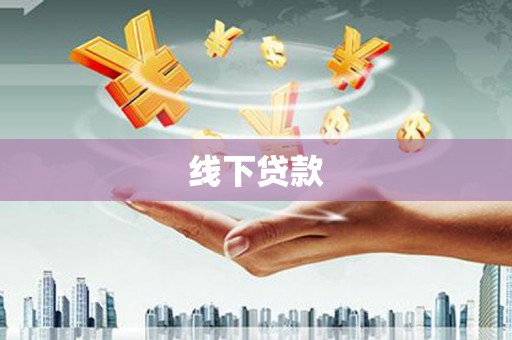 彰化市线下贷款