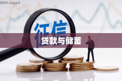 彰化市贷款与储蓄