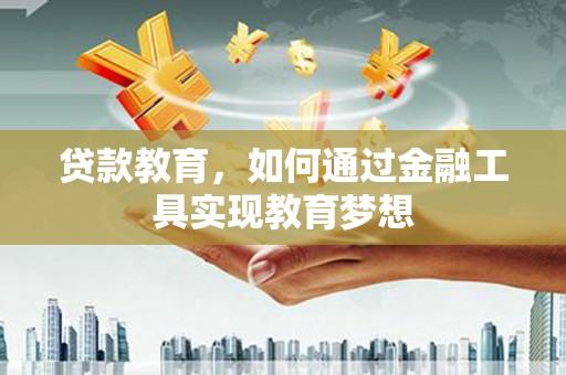 彰化市贷款教育，如何通过金融工具实现教育梦想