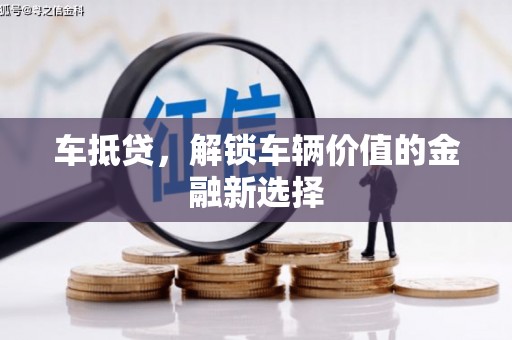 彰化市车抵贷，解锁车辆价值的金融新选择