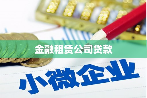 彰化市金融租赁公司贷款