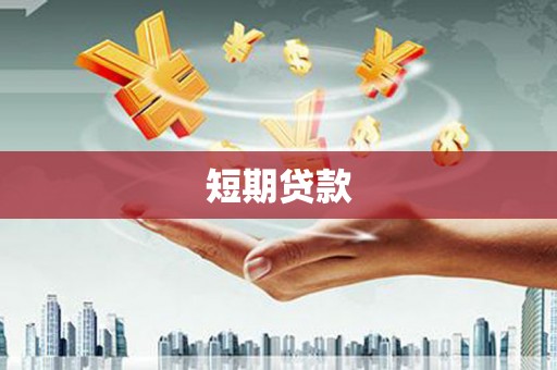 彰化市短期贷款
