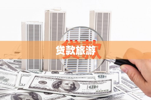 彰化市贷款旅游