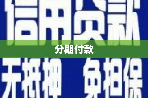 彰化市分期付款