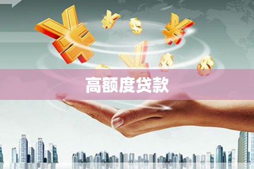 彰化市高额度贷款