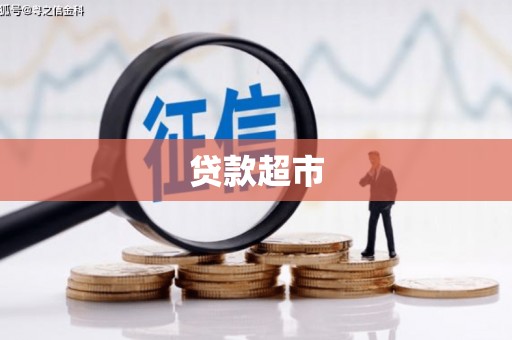 彰化市贷款超市