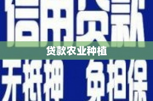 彰化市贷款农业种植
