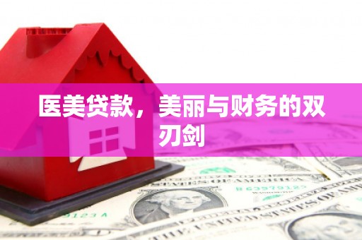 彰化市医美贷款，美丽与财务的双刃剑