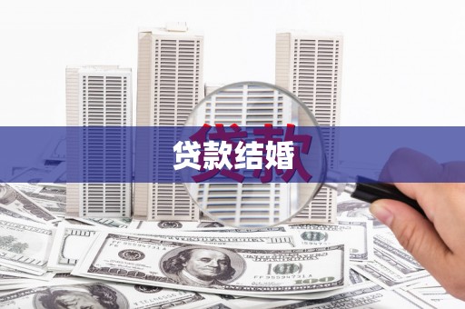 彰化市贷款结婚