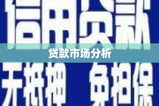 彰化市贷款市场分析