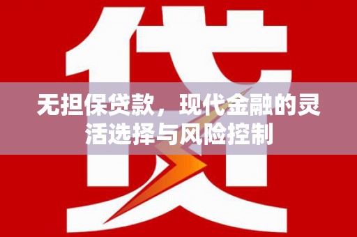 彰化市无担保贷款，现代金融的灵活选择与风险控制