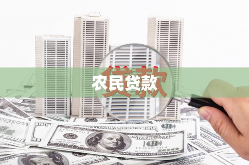 彰化市农民贷款