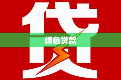 彰化市绿色贷款