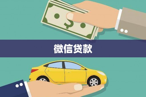彰化市微信贷款