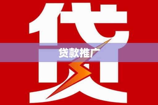 彰化市贷款推广