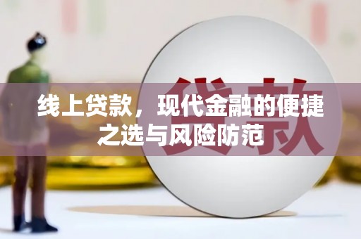 彰化市线上贷款，现代金融的便捷之选与风险防范