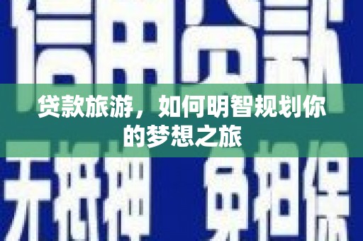 彰化市贷款旅游，如何明智规划你的梦想之旅