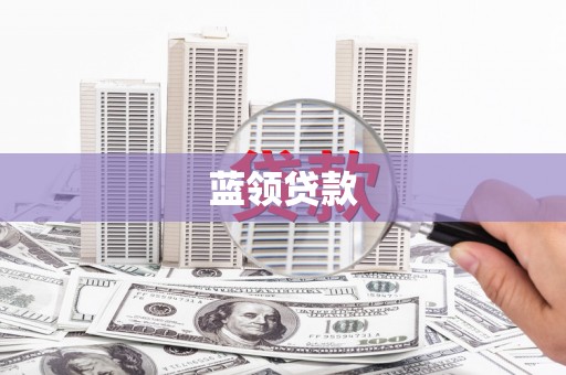 彰化市蓝领贷款