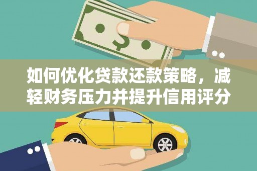 彰化市如何优化贷款还款策略，减轻财务压力并提升信用评分