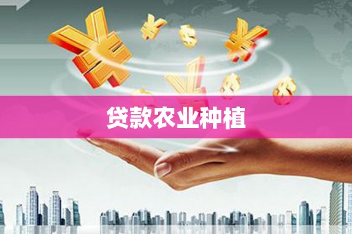 彰化市贷款农业种植