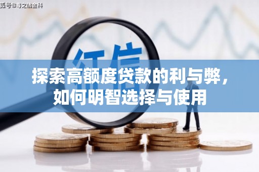 彰化市探索高额度贷款的利与弊，如何明智选择与使用