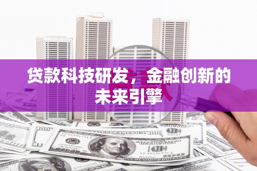 彰化市贷款科技研发，金融创新的未来引擎