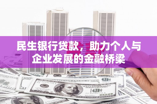 彰化市民生银行贷款，助力个人与企业发展的金融桥梁