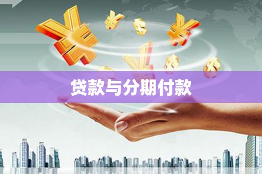 彰化市贷款与分期付款