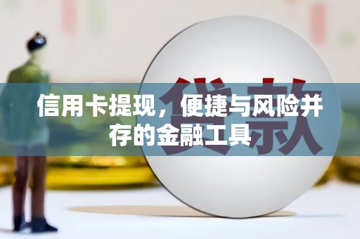 彰化市信用卡提现，便捷与风险并存的金融工具