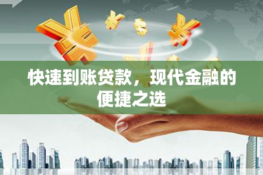 彰化市快速到账贷款，现代金融的便捷之选