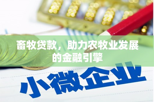彰化市畜牧贷款，助力农牧业发展的金融引擎