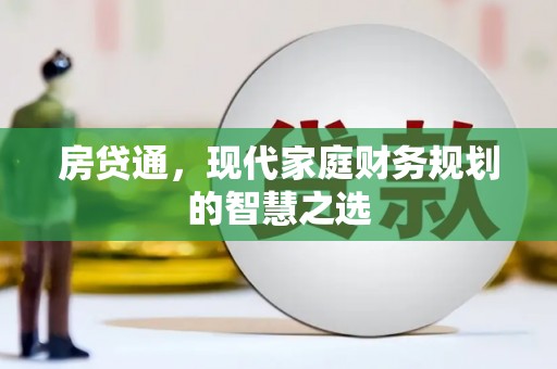 彰化市房贷通，现代家庭财务规划的智慧之选