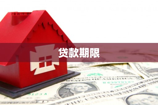 彰化市贷款期限