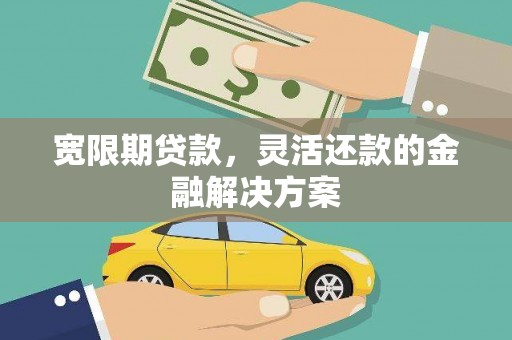 彰化市宽限期贷款，灵活还款的金融解决方案