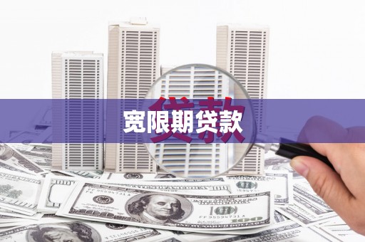 彰化市宽限期贷款