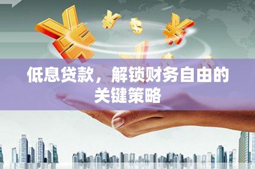彰化市低息贷款，解锁财务自由的关键策略