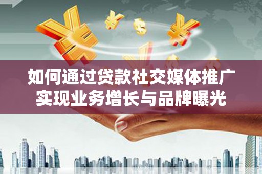 彰化市如何通过贷款社交媒体推广实现业务增长与品牌曝光
