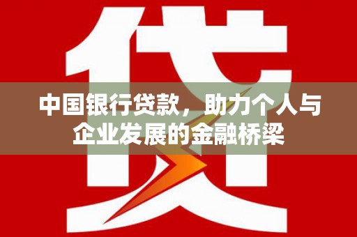 彰化市中国银行贷款，助力个人与企业发展的金融桥梁