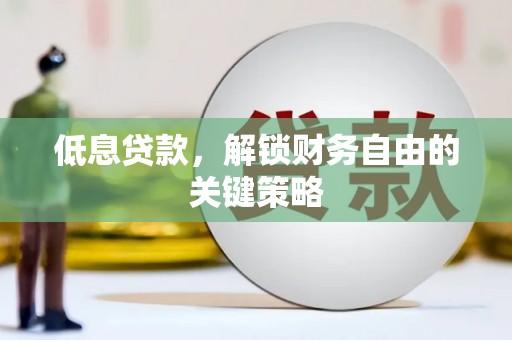 彰化市低息贷款，解锁财务自由的关键策略