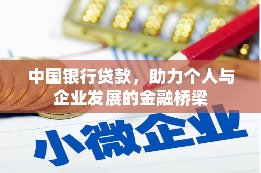 彰化市中国银行贷款，助力个人与企业发展的金融桥梁
