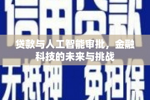 彰化市贷款与人工智能审批，金融科技的未来与挑战