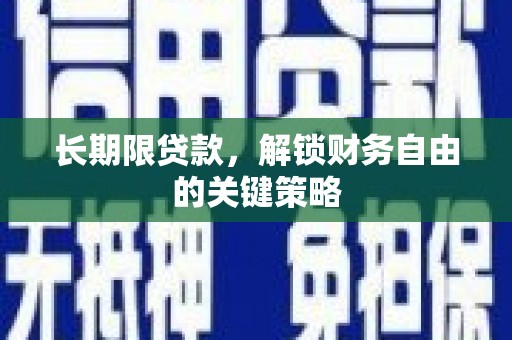 彰化市长期限贷款，解锁财务自由的关键策略