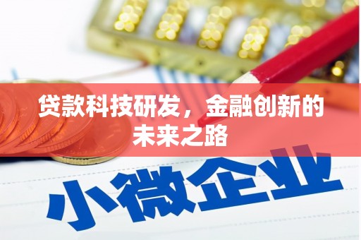 彰化市贷款科技研发，金融创新的未来之路