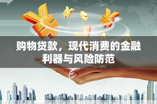 彰化市购物贷款，现代消费的金融利器与风险防范