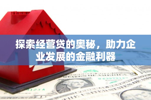 彰化市探索经营贷的奥秘，助力企业发展的金融利器