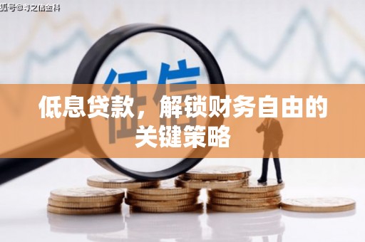彰化市低息贷款，解锁财务自由的关键策略